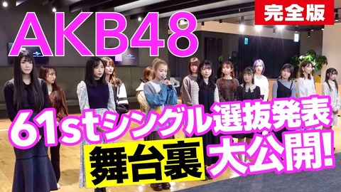 【AKB48】61stシングル選抜メンバー発表ドキュメンタリー映像「完全版」が公開