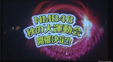 なんでNMB48はノエビアスタジアムで単独の運動会を開催できるんだ？
