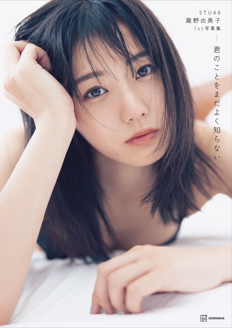 【写真集】STU48の瀧野由美子ちゃん、初の下着ショットを公開!「初めてのランジェリー撮影は緊張しました」