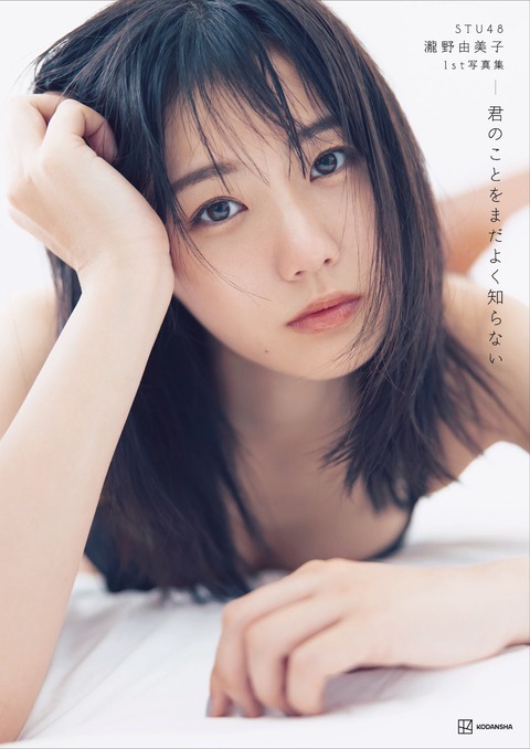 【写真集】STU48の瀧野由美子ちゃん、初の下着ショットを公開！「初めてのランジェリー撮影は緊張しました」