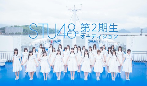 【悲報】STU48、2期生オーディション受験生がお漏らしｗｗｗｗｗｗ