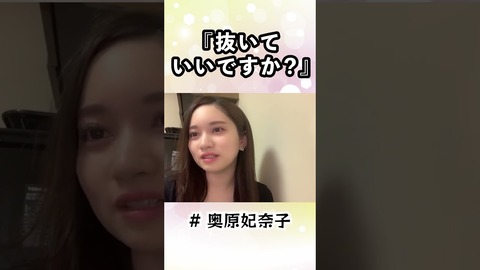 【アホスレ】AKB48運営よ、ショート動画でバズりまくってる奥原妃奈子ちゃんをちゃんと推してやれよ