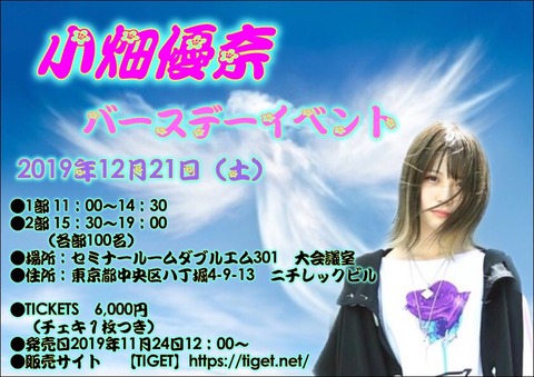 【悲報】元SKE48小畑優奈さんがぼったくり誕生日イベを東京で開催！