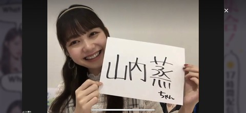 【悲報】AKB48大盛真歩「山内蒸ちゃん」