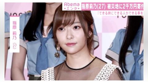 【朗報】指原莉乃さん、豪雨の大分県などに2000万円寄付!!!