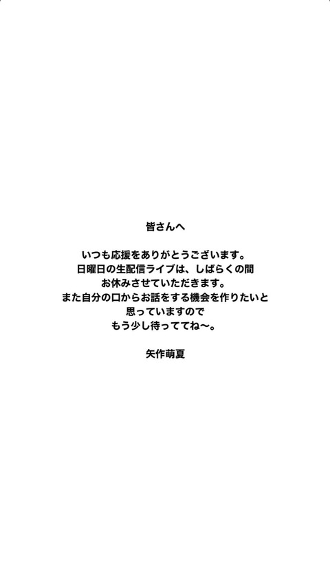 【元AKB48】矢作萌夏が配信ライブを休止、何があった？