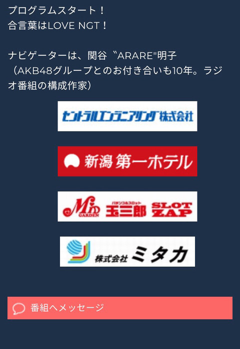 【悲報】NGT48最後のレギュラー番組FM PORTのスポンサーが更に減る