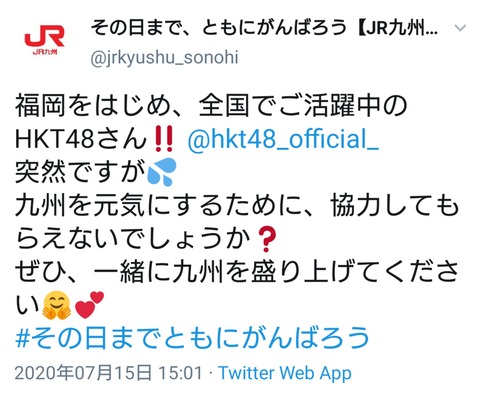 【朗報】JR九州がHKT48にラブコール!!!