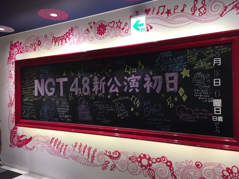 【悲報】スクランブルエッグ、関係者が招かれたNGT48のゲネプロに干される