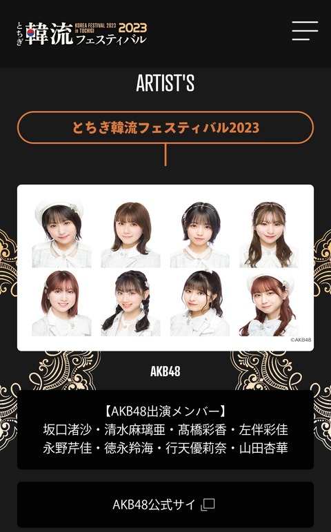 【AKB48】6/24(土)『とちぎ韓流フェスティバル2023』に出演決定！