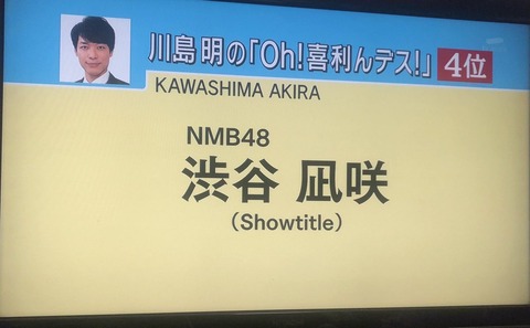 【朗報】麒麟川島が「アメトーーク!」芸人ドラフトでNMB48渋谷凪咲を上位指名！！！