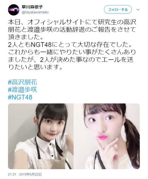 【NGT48】早川支配人が5chを監視？スレで指摘され10分後に高沢と渡邊の活動辞退にコメントｗｗｗ