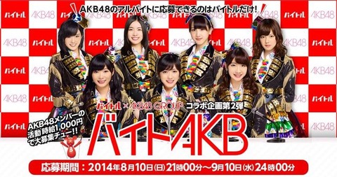 バイトAKB48ってよくわからない企画じゃない?