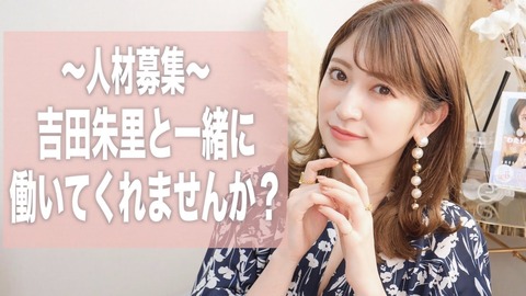 【朗報】吉田朱里さん、showtitle内に吉田朱里部門を作り求人募集開始！