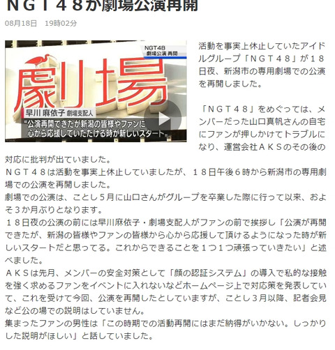 【朗報】NHK、NGT48の劇場公演再開に批判的！