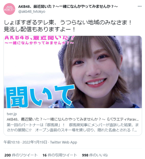 【AKB48】新番組公式Twitter「しょぼすぎるテレ東、うつらない地域のみなさま!見逃し配信ありますよー!」