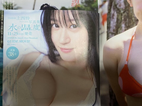 【NMB48】上西怜ちゃんのDVDが最高にエロかった件【週プレ】