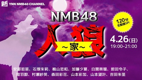 【新YNN】「NMB48人狼 ~家~」生配信!