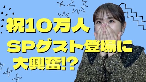 【NMB48】渋谷凪咲YouTube「祝!10万人生配信!」薮下柊が電話出演!【#なぎちゃんネル】