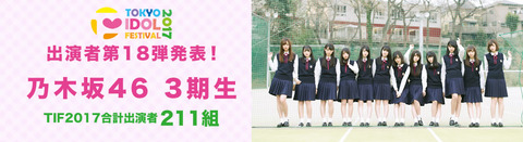 【TIF2017】最終日に乃木坂46、2日目に欅坂46の出演が決定!
