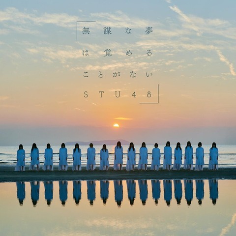 【悲報】兵庫を活動拠点の1つと謳っているSTU48さん、誰も阪神・淡路大震災に触れず