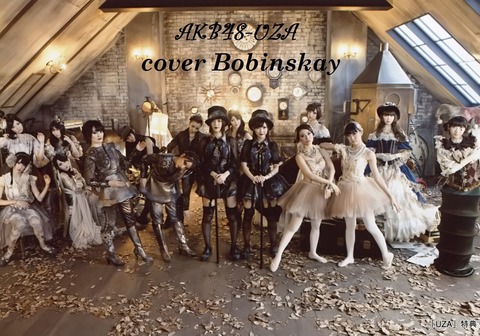 【AKB48】もうUZAみたいなテイストの曲はやらないのか?