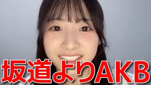 【AKB48】18期・秋山由奈ちゃん「5歳の時からAKBになるのが夢だった。坂道には興味なかった」