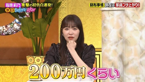 【朗報】指原莉乃さん、新居への引っ越し費用は200万円、家賃は1.5倍に