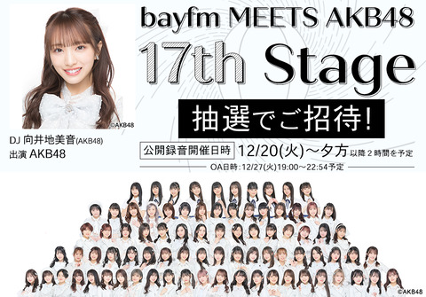 毎年恒例「bayfm MEETS AKB48」出演メンバー決定！