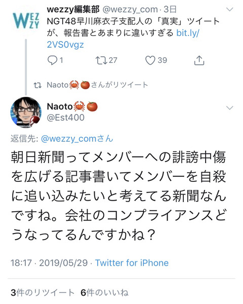 【NGT48】太野彩香のヲタがTwitterでブチ切れｗ「朝日新聞ってメンバーへの誹謗中傷を広げる記事書いてメンバーを自殺に追い込みたいと考えてる新聞なんですね」