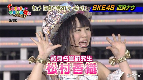 【SKE48】松村香織に投票する奴の神経が理解できない