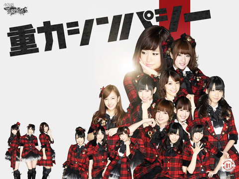 【AKB48】重力シンパシーって名曲だよね