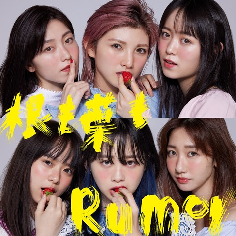 【AKB48】58thシングル「根も葉もRumor」ジャケット写真公開