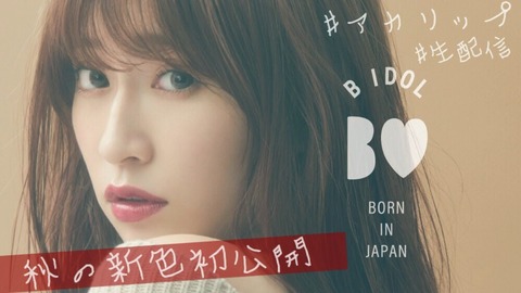【朗報】NMB48吉田朱里のリップの売上が各支店シングルの売上を余裕で超えるwww【#アカリップ】