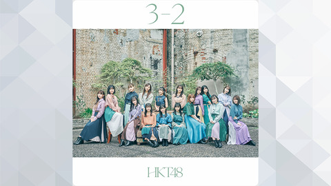 【朗報】HKT48のオンラインお話し会、時間が延長される