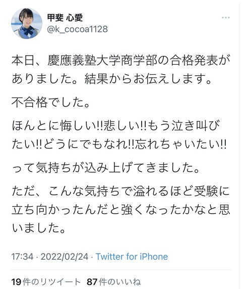 【悲報】STU48甲斐心愛さん、慶應義塾大学に不合格