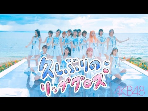 【AKB48】最新曲の「久しぶりのリップグロス」が何故か歌番組から冷遇される理由