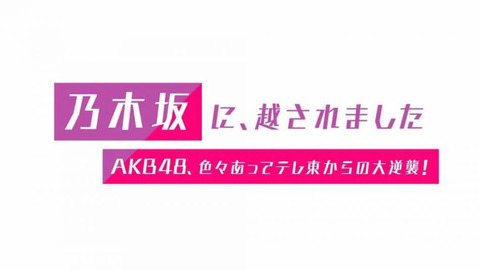 最近のAKB48とテレビ東京の蜜月っぷりの復活がスゴイ！