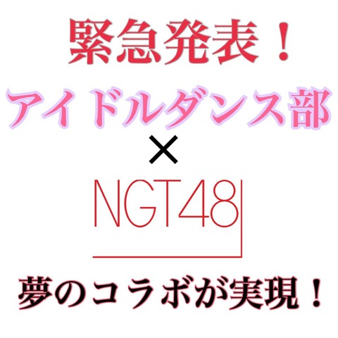 【悲報】新潟の底辺F欄大学がNGT48とコラボしてしまうｗｗｗ