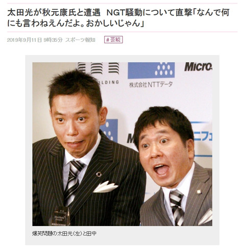 爆笑問題太田「秋元康と会って何でNGT48の事なんにも言わねえんだよ、おかしいじゃん」