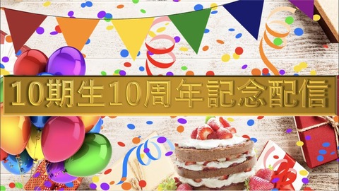 【AKB48】10期10周年記念配信【伊豆田莉奈・市川美織・入山杏奈・加藤玲奈 ・小林茉里奈・仲俣汐里・藤田奈那】