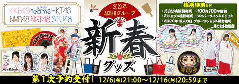 【悲報】AKB48G福袋が廃止。「2020年 AKB48グループ新春グッズ」の予約販売のみになってしまう