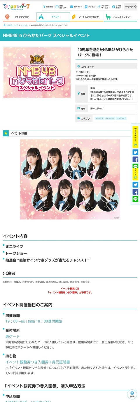 【朗報】「NMB48 in ひらかたパーク スペシャルイベント」11月13日に開催決定!