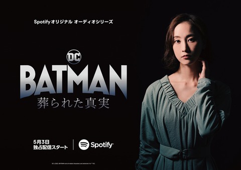 【朗報】松井玲奈さんが「BATMAN 葬られた真実」に日本語版キャストとして出演