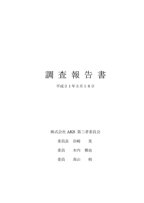 【速報】NGT48暴行事件、第三者委員会調査報告書が公開【全文公表】