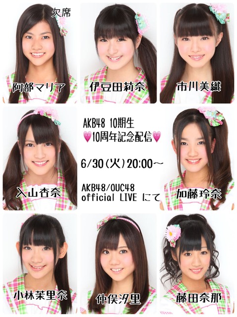 【AKB48】本日20:00～、10期生10周年記念配信【伊豆田莉奈・市川美織・入山杏奈・加藤玲奈 ・小林茉里奈・仲俣汐里・藤田奈那】