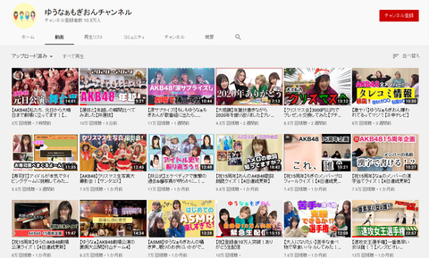 【AKB48】ゆうなぁもぎおんのYouTubeが伸びない理由ってオタ向けの内容だからだよな