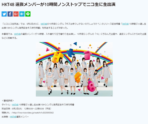 【HKT48】8/2(水)に10thシングル選抜メンバーがニコ生で10時間ぶっ通し生配信をすることが決定!