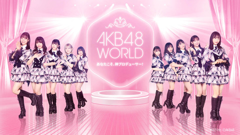 【悲報】期待のAKB48新作ゲーム「AKB48 WORLD」が早くも大不評(9)