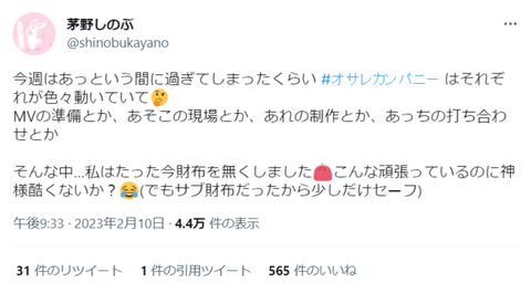 オサレカンパニーしのぶ「MVの準備動いてる」